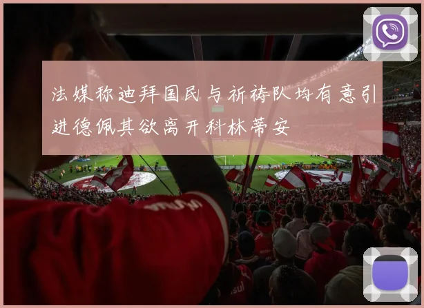 法媒称迪拜国民与祈祷队均有意引进德佩其欲离开科林蒂安