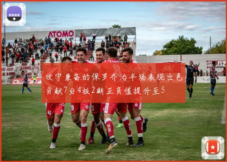 攻守兼备的保罗乔治半场表现出色贡献7分4板2断正负值提升至5